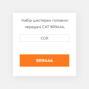 Набір шестерен головної передачі CAT 9R9444, 9R-9444