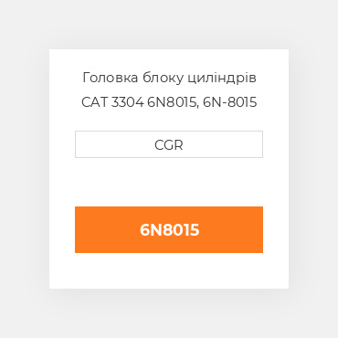 Головка блоку циліндрів CAT 3304 6N8015, 6N-8015
