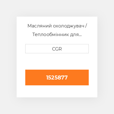 Масляний охолоджувач / Теплообмінник для техніки Caterpillar CAT 1525877, 152-5877