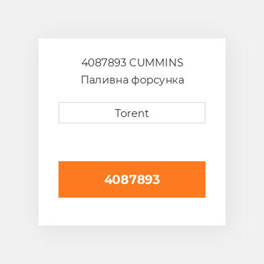 4087893  CUMMINS Паливна форсунка