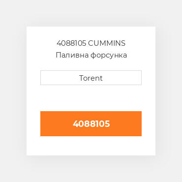 4088105  CUMMINS Паливна форсунка