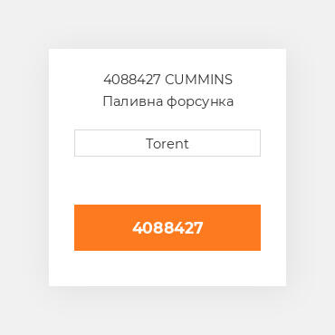 4088427  CUMMINS Паливна форсунка