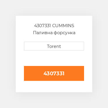 4307331  CUMMINS Паливна форсунка