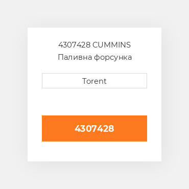 4307428  CUMMINS Паливна форсунка