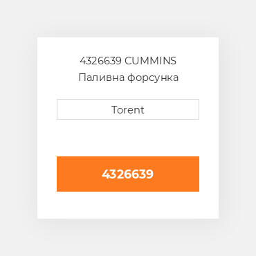4326639  CUMMINS Паливна форсунка