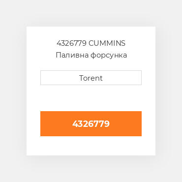 4326779  CUMMINS Паливна форсунка