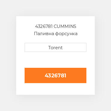 4326781  CUMMINS Паливна форсунка