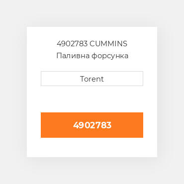 4902783  CUMMINS Паливна форсунка