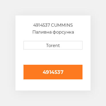 4914537  CUMMINS Паливна форсунка