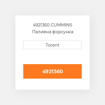 4921360  CUMMINS Паливна форсунка
