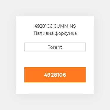 4928106  CUMMINS Паливна форсунка