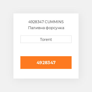 4928347  CUMMINS Паливна форсунка