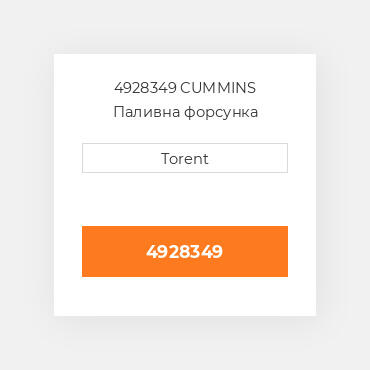 4928349  CUMMINS Паливна форсунка