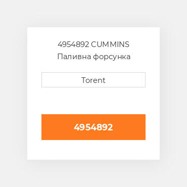4954892  CUMMINS Паливна форсунка