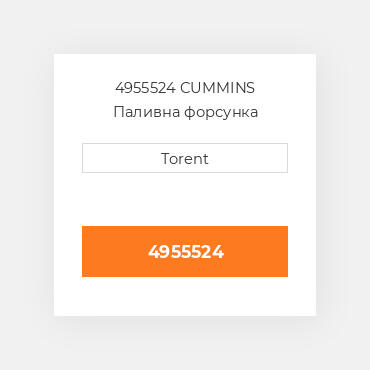 4955524  CUMMINS Паливна форсунка