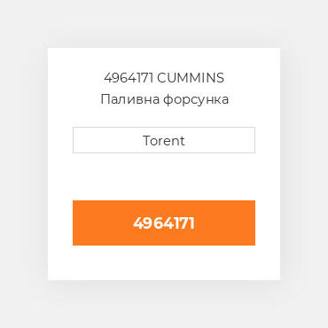 4964171  CUMMINS Паливна форсунка