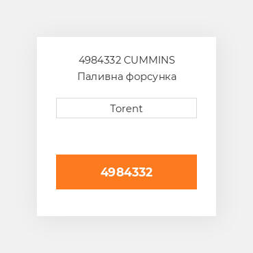 4984332  CUMMINS Паливна форсунка