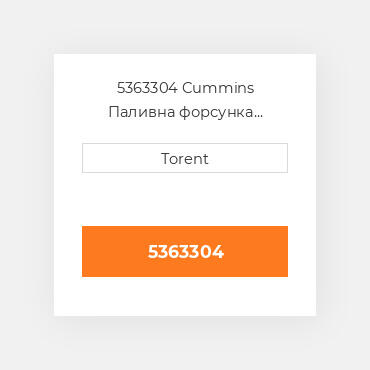 5363304 Cummins Паливна форсунка  двигуна ISLe Нова LP