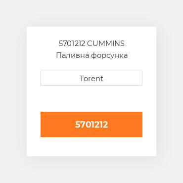5701212  CUMMINS Паливна форсунка