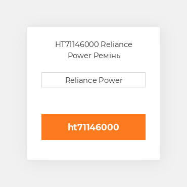 HT71146000 Reliance Power Ремінь