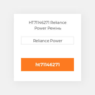 HT71146271 Reliance Power Ремінь