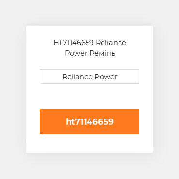 HT71146659 Reliance Power Ремінь