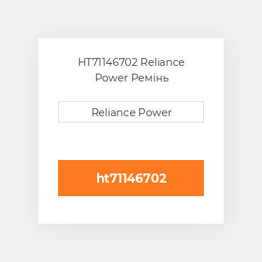 HT71146702 Reliance Power Ремінь