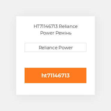 HT71146713 Reliance Power Ремінь