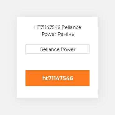 HT71147546 Reliance Power Ремінь