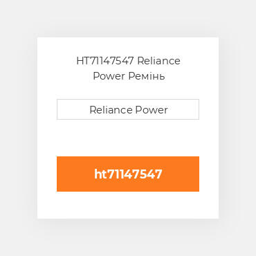 HT71147547 Reliance Power Ремінь