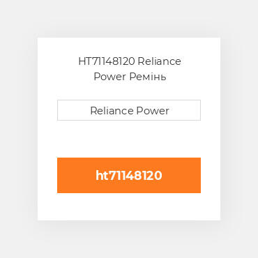HT71148120 Reliance Power Ремінь