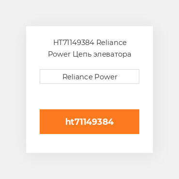 HT71149384 Reliance Power Цепь элеватора