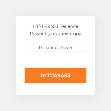 HT71149453 Reliance Power Цепь элеватора