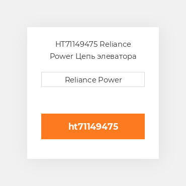 HT71149475 Reliance Power Цепь элеватора