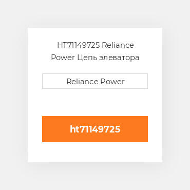 HT71149725 Reliance Power Цепь элеватора
