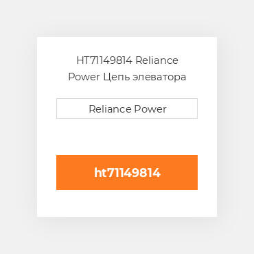 HT71149814 Reliance Power Цепь элеватора