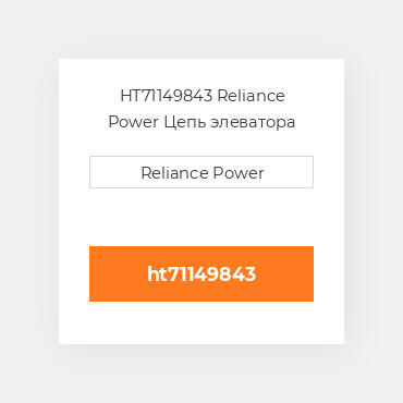 HT71149843 Reliance Power Цепь элеватора