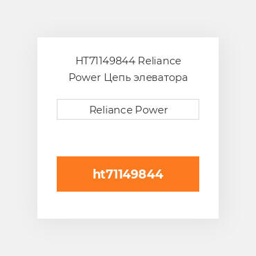 HT71149844 Reliance Power Цепь элеватора