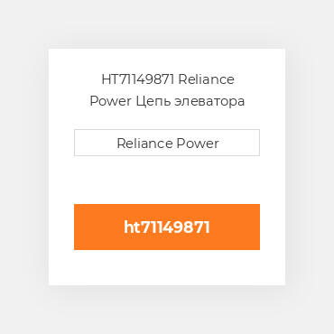 HT71149871 Reliance Power Цепь элеватора