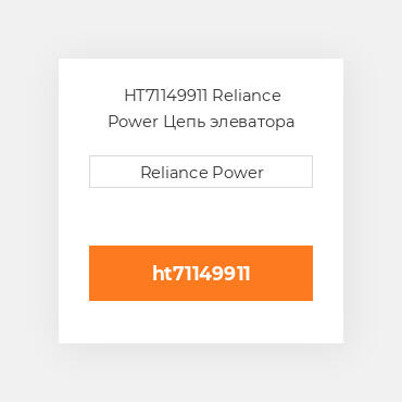 HT71149911 Reliance Power Цепь элеватора