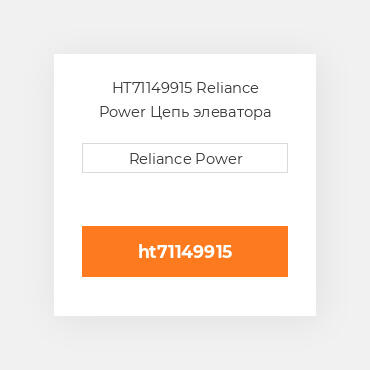 HT71149915 Reliance Power Цепь элеватора