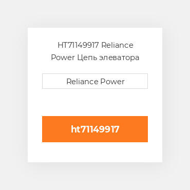 HT71149917 Reliance Power Цепь элеватора