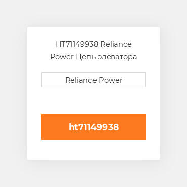 HT71149938 Reliance Power Цепь элеватора