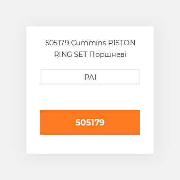 505179 Cummins PISTON RING SET Поршневі кільця