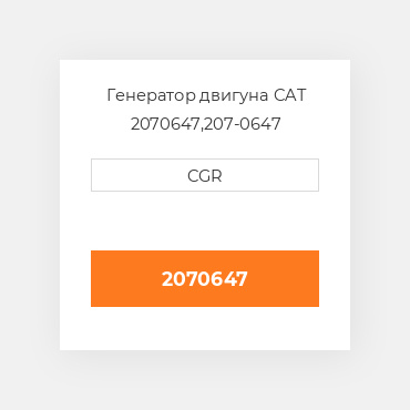 Генератор двигуна CAT 2070647,207-0647