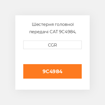 Шестерня головної передачі CAT 9C4984, 9C-4984