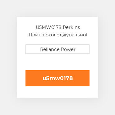 U5MW0178 Perkins Помпа охолоджувальної рідини