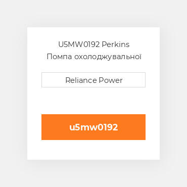 U5MW0192 Perkins Помпа охолоджувальної рідини