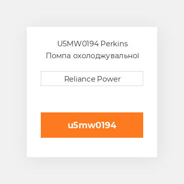 U5MW0194 Perkins Помпа охолоджувальної рідини