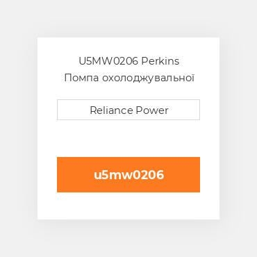 U5MW0206 Perkins Помпа охолоджувальної рідини
